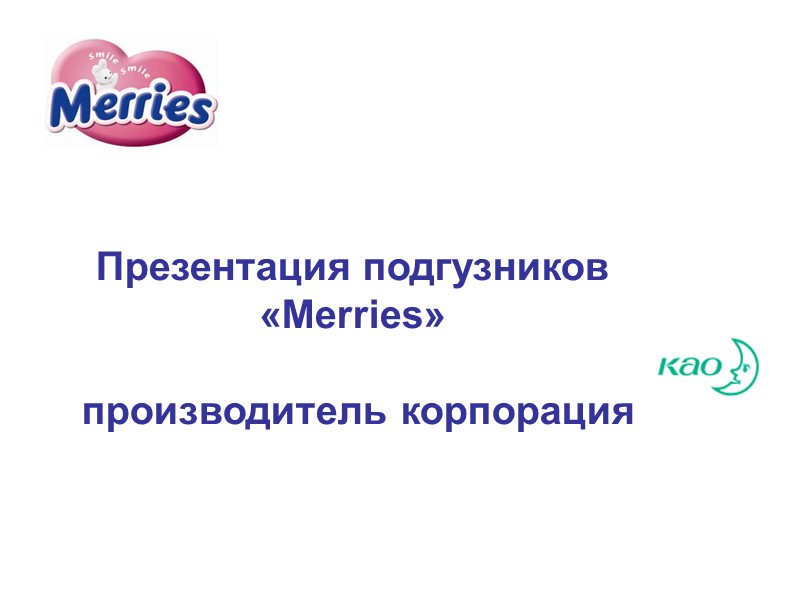Презентация подгузников «Merries»   производитель корпорация